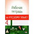 russische bücher:  - Русский язык. 4 класс. Рабочая тетрадь