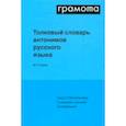 russische bücher: Львов Михаил Ростиславович - Толковый словарь антонимов русского языка