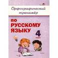 russische bücher:  - Русский язык. 4 класс. Орфографический тренажёр