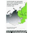 russische bücher: Денисова-Шмидт Елена - Коррупция на Дальнем Востоке. Компромисс между народом и властью