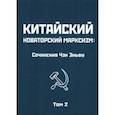 russische bücher: Энфу Чен - Китайский новаторский марксизм. Том 2