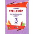russische bücher: Левкина Лидия Федоровна - Русский язык. 3 класс. Тетрадь-тренажёр