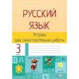 russische bücher:  - Русский язык. 3 класс. Тетрадь для самостоятельной работы