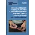 russische bücher: Силласте Галина Георгиевна - Феминизация бедности и ее социальные риски в условиях транзитивной экономики и нового гендерного