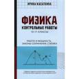 russische bücher: Касаткина Ирина Леонидовна - Физика. Работа и мощность, законы сохранения, статика. 10-11 классы. Контрольные работы
