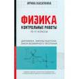 russische bücher: Касаткина Ирина Леонидовна - Физика. Динамика, законы Ньютона, закон всемирного тяготения. 10-11 классы. Контрольные работы