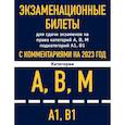 russische bücher:  - Экзаменационные билеты для сдачи экзаменов на права категорий А, В, М подкатегорий А1 В1 с комментариями на 2023 год