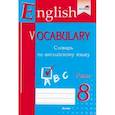 russische bücher:  - English vocabulary. Form 8. Словарь по английскому языку. Практикум для учащихся