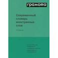 russische bücher: Крысин Леонид Петрович - Современный словарь иностранных слов