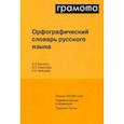 russische bücher: Букчина Бронислава Зиновьевна - Орфографический словарь русского языка