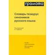 russische bücher: Бабенко Людмила Григорьевна - Словарь-тезаурус синонимов русского языка