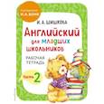 russische bücher: И. А. Шишкова - Английский для младших школьников. Рабочая тетрадь. Часть 2