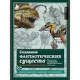 russische bücher: Алекс Рис, Бринн Метени, Эндрю Бейкер, Кейт Пфайлшифтер - Создание фантастических существ. Полный курс: от разработки концепта до готового персонажа
