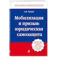 russische bücher: А. Н. Чашин - Мобилизация и призыв. Юридическая самозащита. Практические рекомендации адвоката с учетом поправок