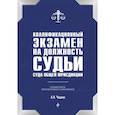russische bücher: Чашин А.Н. - Квалификационный экзамен на должность судьи суда общей юрисдикции
