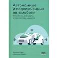 russische bücher: Паре Доминик - Автономные и подключенные автомобили. Устройство, стандарты и перспективы развития