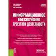 russische bücher: Каширина Наталия Владимировна - Информационное обеспечение проектной деятельности. Учебное пособие