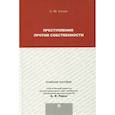 russische bücher: Кочои Самвел Мамадович - Преступления против собственности. Учебное пособие для магистрантов