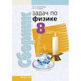 russische bücher: Исаченкова Лариса Артемовна - Физика. 8 класс. Сборник задач