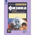 russische bücher: Парфентьева Н. А. - Физика. 11 класс. Тетрадь для лабораторных работ. Базовый и углубленный уровни. ФГОС