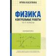 russische bücher: Касаткина Ирина Леонидовна - Физика. Кинематика. 10-11 классы. Контрольные работы