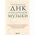 russische bücher: Сергей Евдокимов - ДНК классической музыки. Как понять и полюбить творчество великих композиторов