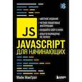 russische bücher: Майк МакГратМайк МакГрат - JavaScript для начинающих. 6-е издание