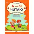russische bücher: Максимук Нина Николаевна - А - Я читаю! В 2 частях. Часть 1