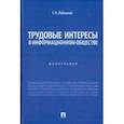 russische bücher: Лобанова Татьяна Николаевна - Трудовые интересы в информационном обществе. Монография