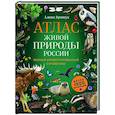 russische bücher: Алина Ярощук - Атлас живой природы России. Полный иллюстрированный справочник