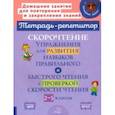 Скорочтение. Упражнения для развития навыков правильного и быстрого чтения с проверкой скорости