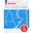 russische bücher: Капинос Валентина Ивановна - Русский язык. 5 класс. Тесты к УМК под редакцией М.М. Разумовской. ФГОС