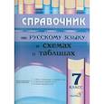 russische bücher:  - Русский язык. 7 класс. Справочник в схемах и таблицах