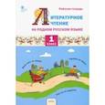 russische bücher: Жиренко Ольга Егоровна - Литературное чтение на родном русском языке. 1 класс. Рабочая тетрадь. ФГОС