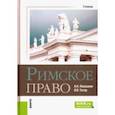 russische bücher: Левушкин Анатолий Николаевич - Римское право. Учебник