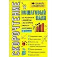 russische bücher: Ахмадуллин Ш. - Скорочтение. Пошаговый план