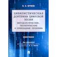 russische bücher: Пучков Владислав Олегович - Цивилистическая доктрина цифровой эпохи. Методологические, теоретические и прикладные проблемы