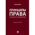 russische bücher: Стоилов Янаки - Принципы права. Понятие и применение. Монография
