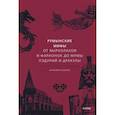 Румынские мифы. От вырколаков и фараонок до Мумы Пэдурий и Дракулы