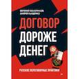 russische bücher: Колотилов Е А - Договор дороже денег. Русские переговорные практики