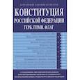 russische bücher:  - Конституция Российской Федерации. Герб. Гимн. Флаг