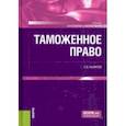 russische bücher: Халипов Сергей Васильевич - Таможенное право. Учебник