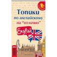 russische bücher: Ягудена Анжелика Рифатовна - Топики по английскому на "отлично"