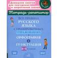 russische bücher: Стронская Ирина Михайловна - Все правила русского языка в тренировочных упражнениях. Орфография и пунктуация. 8-9 классы