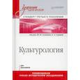 russische bücher: Солонин Ю Н - Культурология. Учебник для вузов. Стандарт третьего поколения