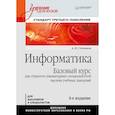 russische bücher: Степанов А Н - Информатика. Учебник для вузов