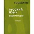 russische bücher:  - Энциклопедия «Русский язык»