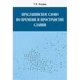 russische bücher: Вендина Татьяна Ивановна - Праславянское слово во времени и пространстве Славии