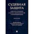 russische bücher: Туманова Лидия Владимировна - Судебная защита. Новеллы и традиции в теории, законодательстве и правоприменении. Монография