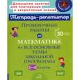 russische bücher: Селиванова Марина Станиславовна - Проверочные работы по математике на все основные темы школьной программы. 1-4 классы
